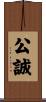 公誠 Scroll