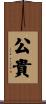 公貴 Scroll