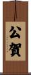 公賀 Scroll