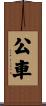 公車 Scroll