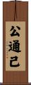公通己 Scroll