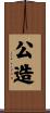 公造 Scroll