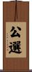 公選 Scroll
