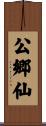 公郷仙 Scroll