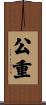 公重 Scroll