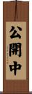 公開中 Scroll