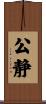 公静 Scroll