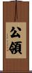 公領 Scroll