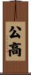 公高 Scroll