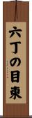 六丁の目東 Scroll