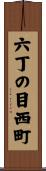 六丁の目西町 Scroll