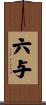 六与 Scroll