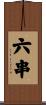 六串 Scroll