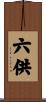 六供 Scroll