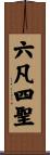 六凡四聖 Scroll