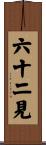 六十二見 Scroll