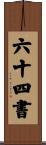 六十四書 Scroll