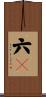 六卽 Scroll