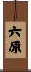 六原 Scroll