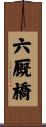六厩橋 Scroll