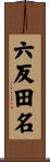 六反田名 Scroll