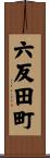 六反田町 Scroll