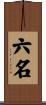 六名 Scroll