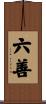 六善 Scroll
