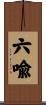 六喩 Scroll