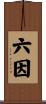 六因 Scroll