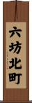 六坊北町 Scroll