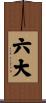 六大 Scroll