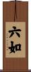 六如 Scroll