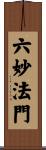 六妙法門 Scroll