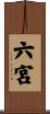 六宮 Scroll