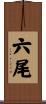 六尾 Scroll