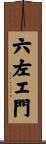 六左エ門 Scroll