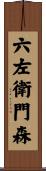 六左衛門森 Scroll