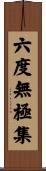 六度無極集 Scroll