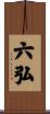 六弘 Scroll