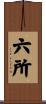 六所 Scroll