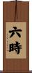 六時 Scroll