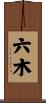六木 Scroll