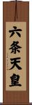 六条天皇 Scroll