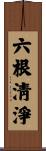 六根淸淨 Scroll
