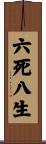 六死八生 Scroll