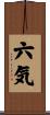 六気 Scroll