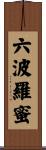 六波羅蜜 Scroll