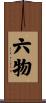六物 Scroll