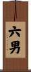 六男 Scroll